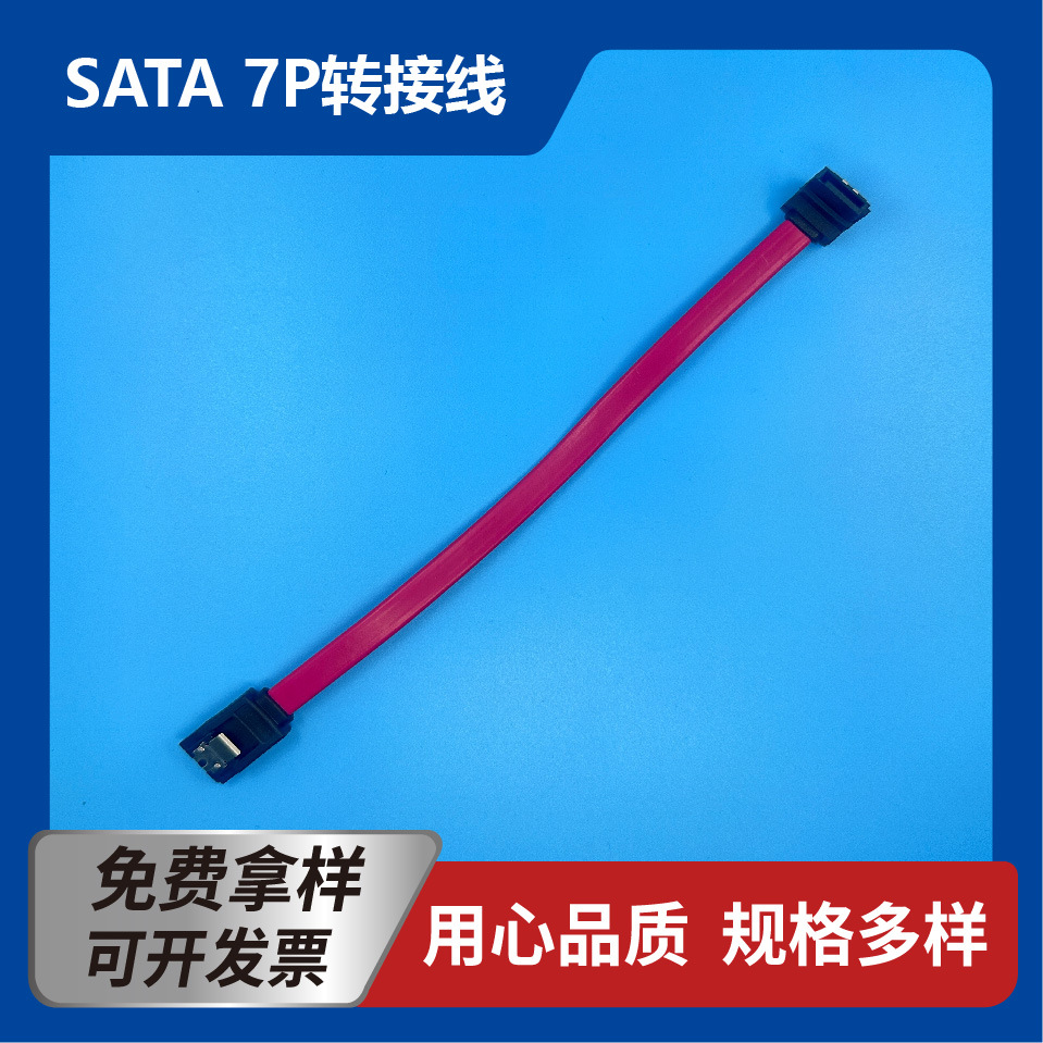 SATA7P转接线线束加工SATA-7FT+SATA-7RFT26AWG线长170mm插头