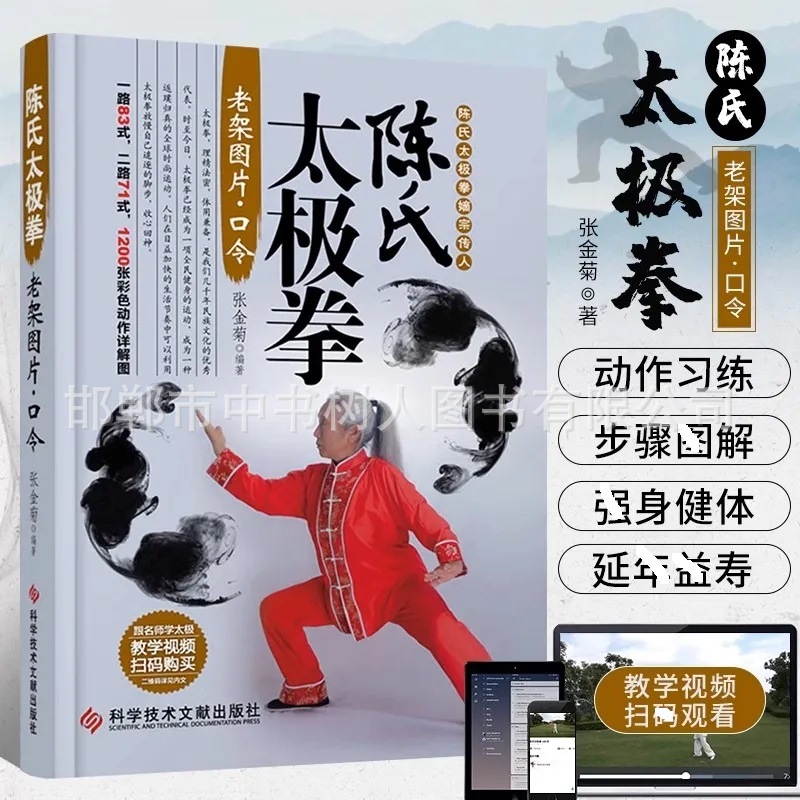 陈氏太极拳彩图详解版图文对照零基础武术拳法体育入门运动健身书