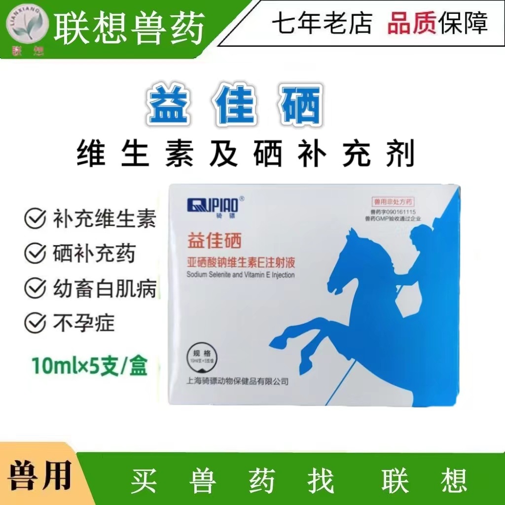 兽药亚硒酸钠维生素E针针剂注射液猪牛羊幼畜羊犊牛白疾病白肌病