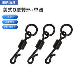 定制高速旋转单圈无光黑八字环连接器美式Q型转环单圈钓鱼用品