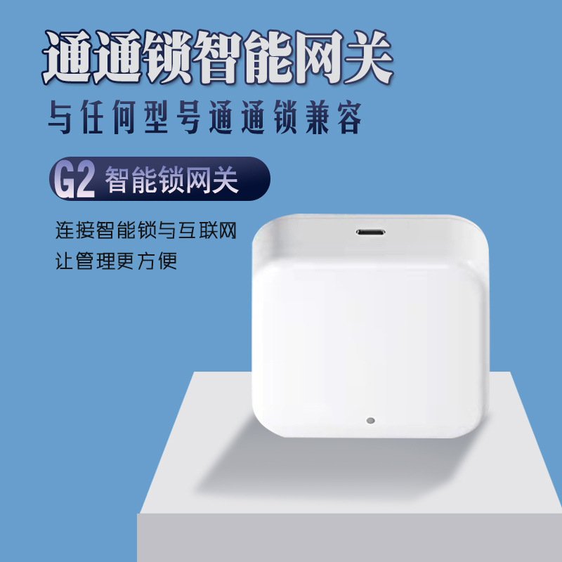TTLOCK通通锁智能网关G2手机远程一键开锁设备科技侠好房管家APP