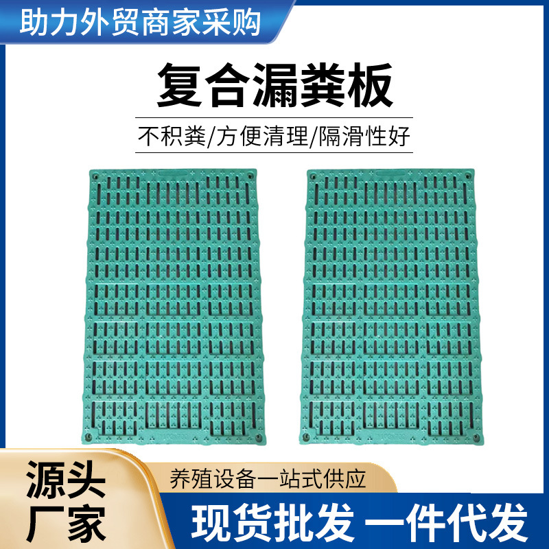 全系列母猪漏粪板新款复合漏粪板猪羊用漏粪板 1.1*0.6米复合漏粪