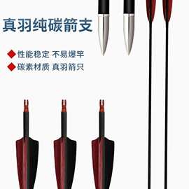 真羽纯碳箭成品箭比赛专用弓箭弓箭成年人专用传统反曲美猎弓