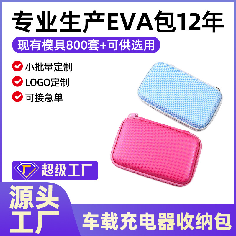 厂家专业设计批发收纳彩色多规格车载充电器EVA天鹅绒收纳包加工