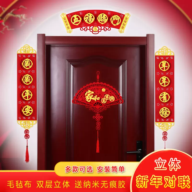 对联春节2023兔年新款新年家用过年大门装饰高档毛毡立体福字春联