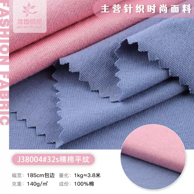 32S精棉平纹140g平纹春夏季精棉短袖T恤面料全棉汗布打底衫布料