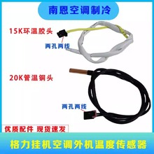 适用格力挂机空调室内温度传感器15K环温 20K管温传感器温度探头
