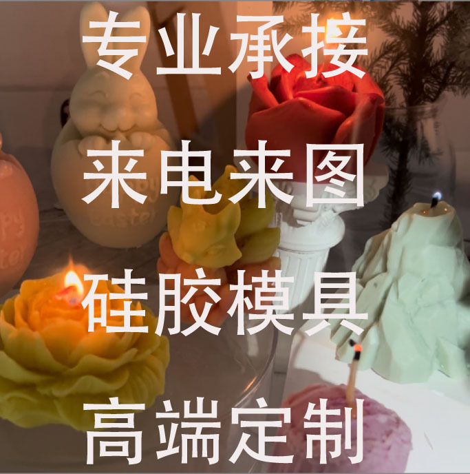 专业承接手工液态硅胶模具设计开模加工生产蜡烛滴胶石膏模具定制