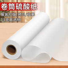 长卷绘图纸半透明拷贝卷纸临摹加厚工程绘图纸拍摄描图包装硫酸纸