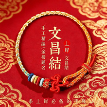上岸金榜题名文昌结手链手工编绳红绳手绳学生考试祈福礼物送考生