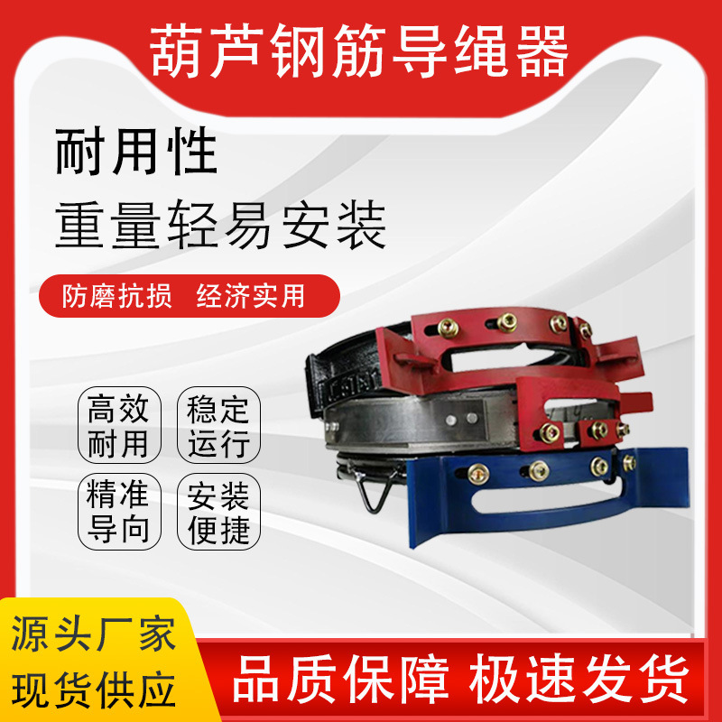 厂家直销电动葫芦导绳器1-20T钢筋/球磨/生铁/江阴/尼龙 排绳器