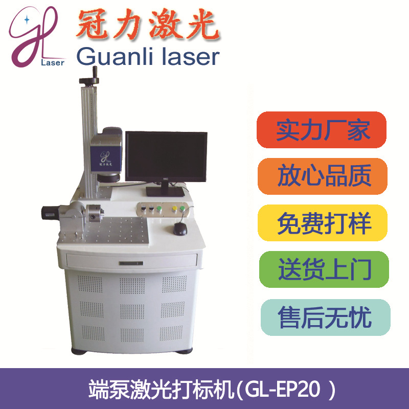 冠力激光GL-EP20端泵激光打标机(激光功率20W)
