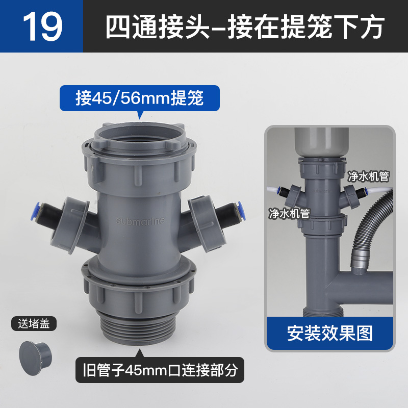 19-(4방향 + 정수기 2개) 커넥터 [45/56mm 배수구에 연결]