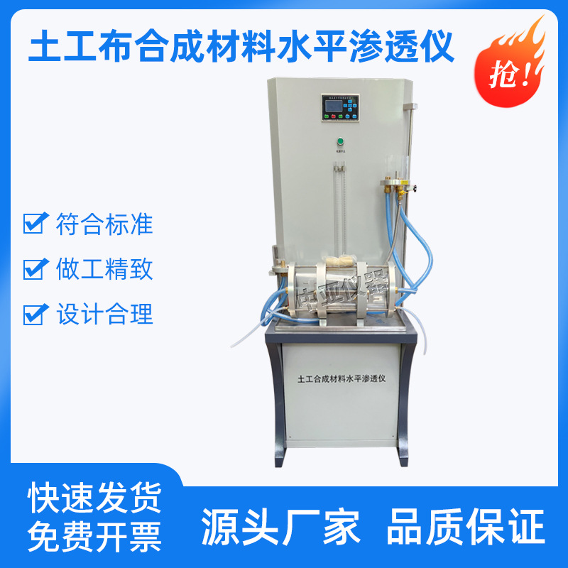 土工合成材料水平渗透仪织物渗水仪水平渗水仪垂直渗透装置
