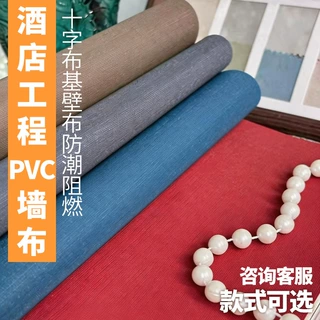 定制酒店5.0专用墙布2.8米宽幅PVC工程无缝墙布酒店防潮阻燃墙纸