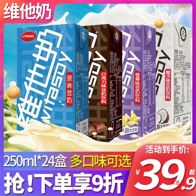 vitasoy维他奶250ml*24盒整箱多口味豆奶原味椰奶植物奶饮品囤货
