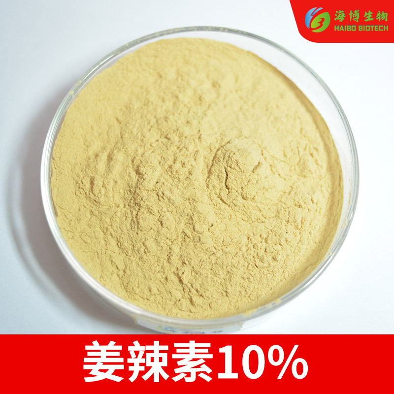 姜辣素10% 海博供应 干姜提取物 海博生物 现货包邮