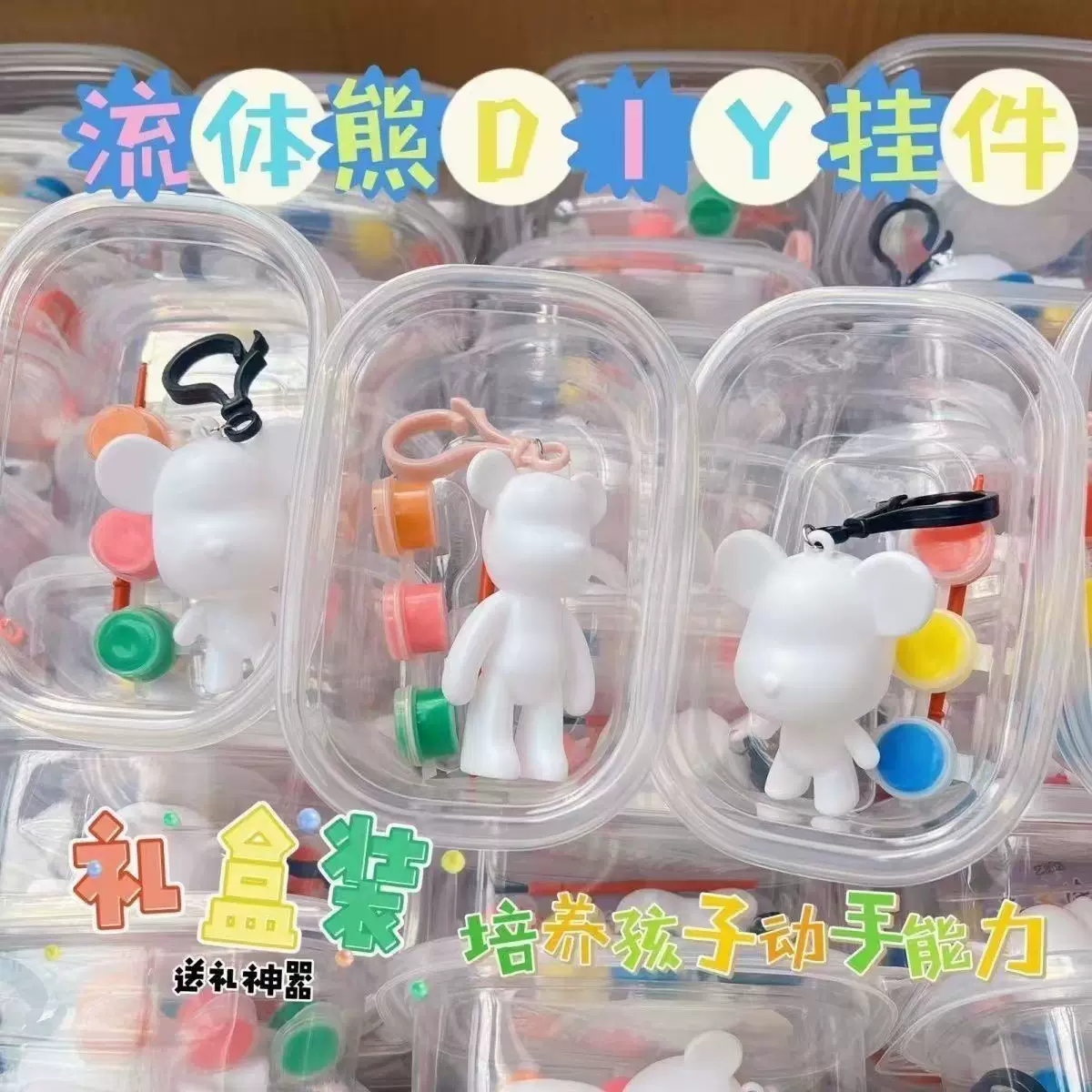 流体熊彩绘钥匙扣diy手工礼物盒装袋装夜市摆摊小商品网红玩具
