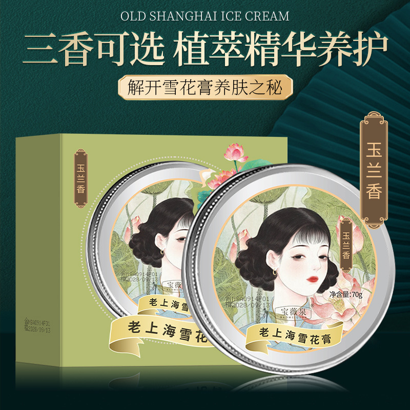 宝薇泉老上海雪花膏复古国风款补水润肤温和保湿伴手礼面霜现货|undefined