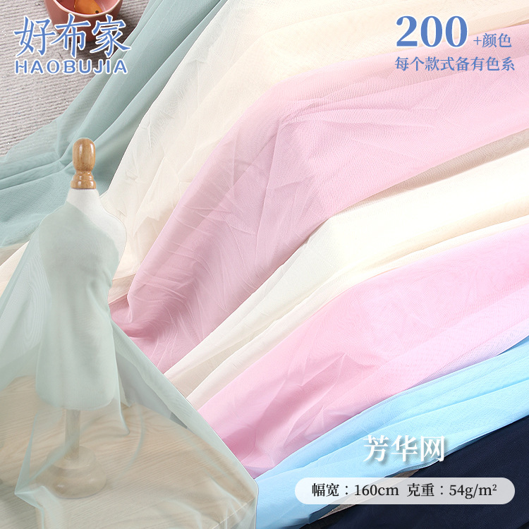 芳华网纱上衣面料 全涤婚纱礼服网眼布 涤纶连衣裙打底衫布料