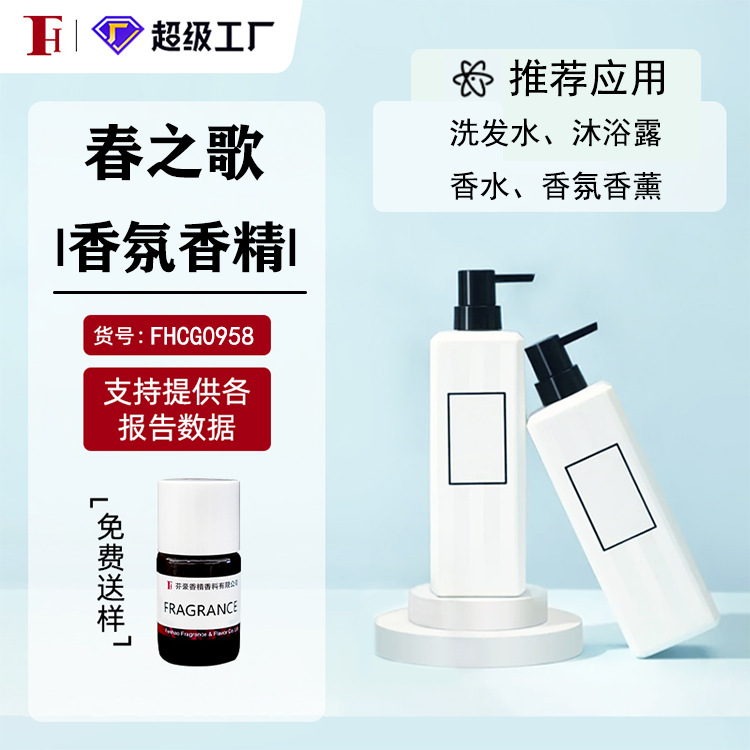 芬豪 春之歌 日化香精奇华顿香精 洗发水沐浴露洗衣液日用香精