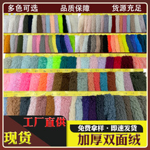 现货加厚双面绒北极绒舒棉绒家居服服饰鞋帽保暖内胆箱包工艺面料