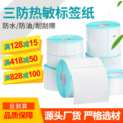 源头厂货 三防热敏标签纸100 80 60 50 40 30条码打印不干胶贴纸