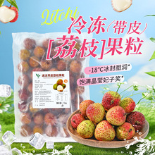 冷冻带皮荔枝颗粒1kg  荔枝冰奶饮品鲜果饮料调配原料速冻水果