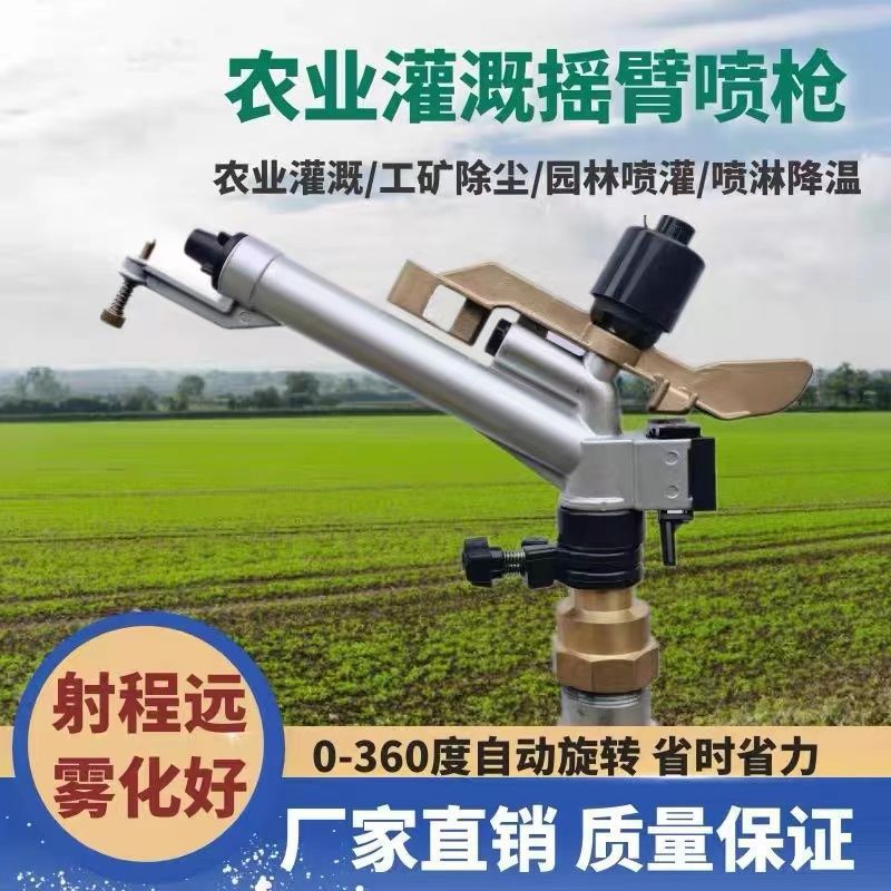浇地喷枪全铜摇臂喷头360自动旋转农用大田小麦灌溉加湿坪喷头