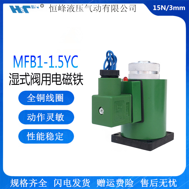 液压电磁阀电磁铁MFB1-1.5YC湿式阀用电磁铁行程3MM吸力15N 220v