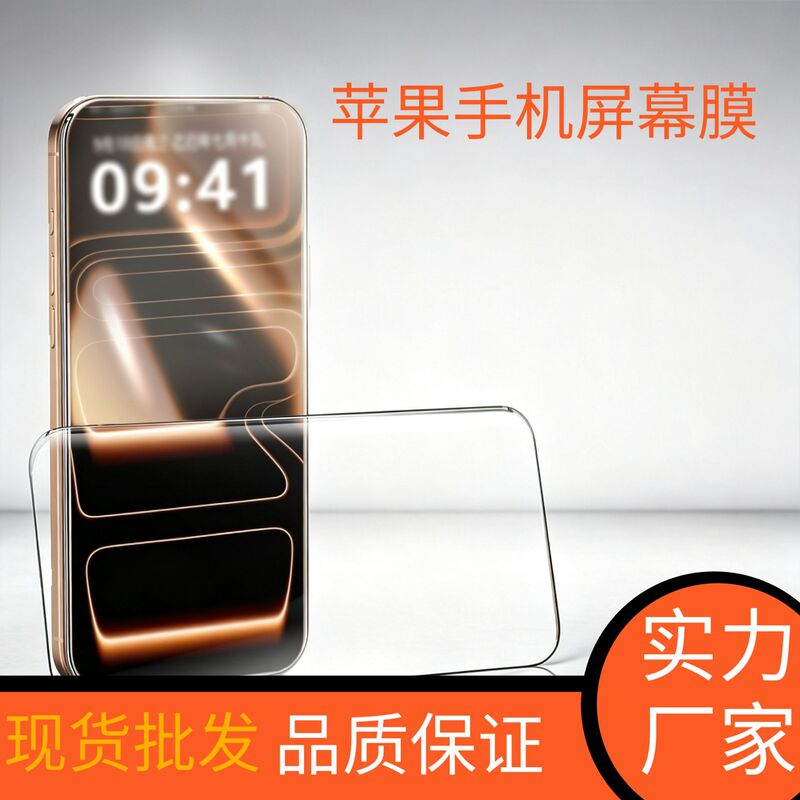 Suitable for Apple smartphone screen protector 2026 model 17/16/15 high-definition anti-peep screen tempered film