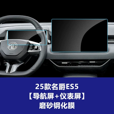 Car interior film, Control Screen Protector Suitable for 25-26 - 25-models-of-mg-es5-156inch-navigation-screen-instrument-screen-frosted-tempered-film