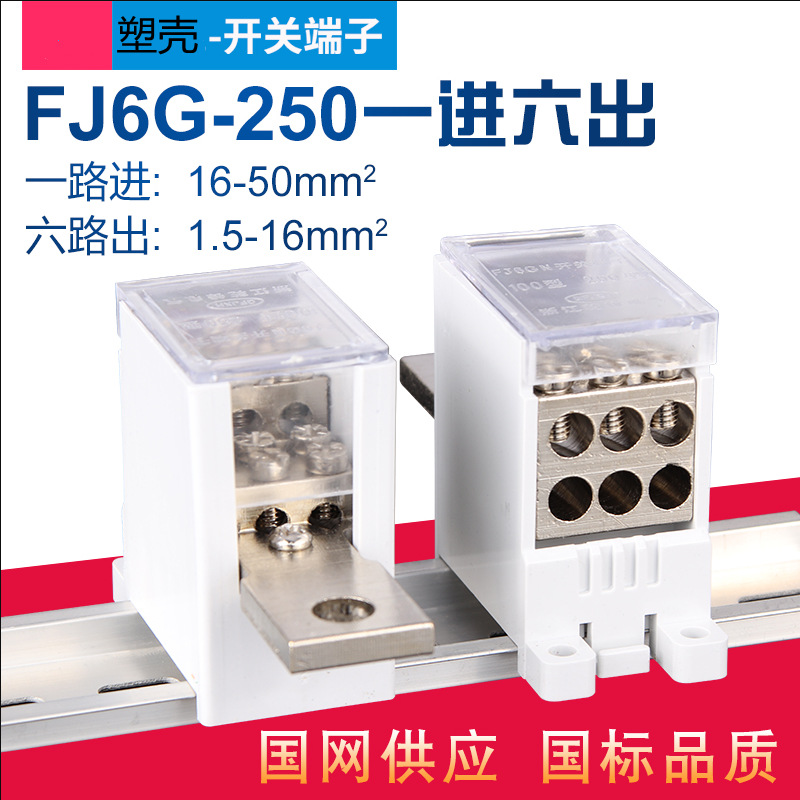 FJ6G-250塑壳式断路器分线端子 一进六出开关端子 16MM  分线盒