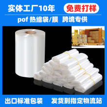跨境专供定制pof热收缩袋 机用对折膜透明塑封包装膜POF塑料烫膜