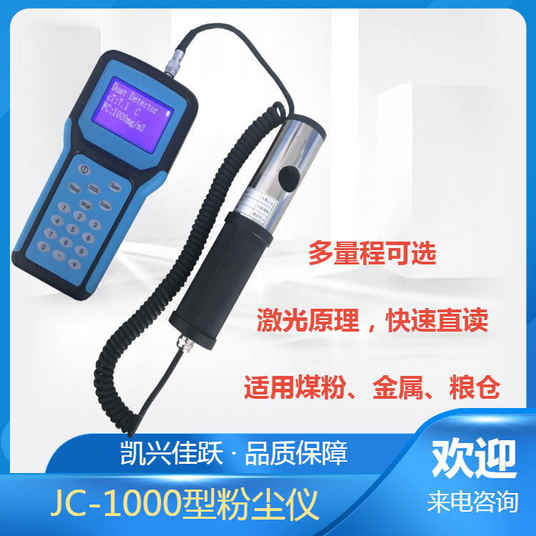 车间粉尘浓度测试仪 JC-1000粉尘仪 煤粉浓度含量检测仪