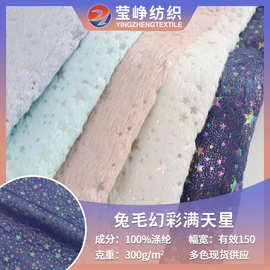 现货小兔毛幻彩满天星 烫金星星绒布 秋冬家纺服装工艺品毛绒布料