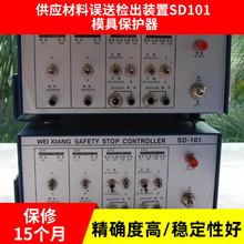 供应材料误送检出装置SD101 模具保护器