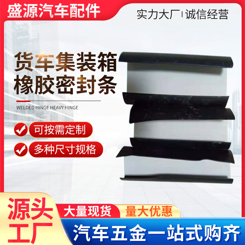 橡胶密封条 货车集装箱密封条 电动车门 汽车密封条 多种密封胶条