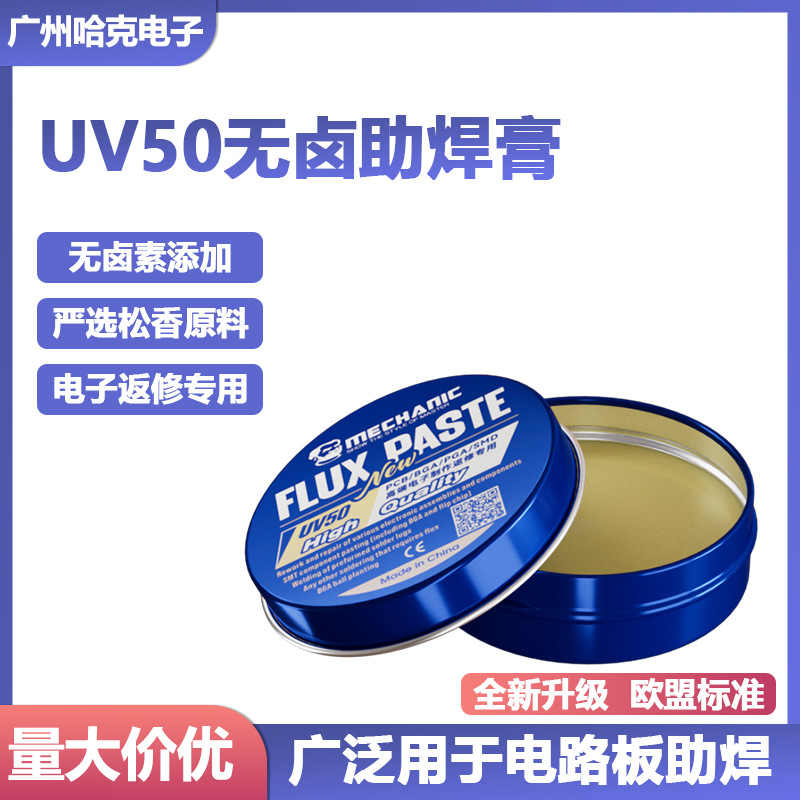 维修佬UV50无卤素助焊膏 电路板IC维修焊接焊油BGA返修焊宝助焊油