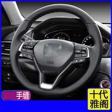 十代雅阁把套18款10代雅阁IPSPIRE思域CRV冠道真皮手缝方向盘套把