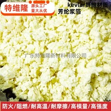 供应 国产芳纶浆粕 增强密封 工业造纸材料 高强度 高模量 高耐磨