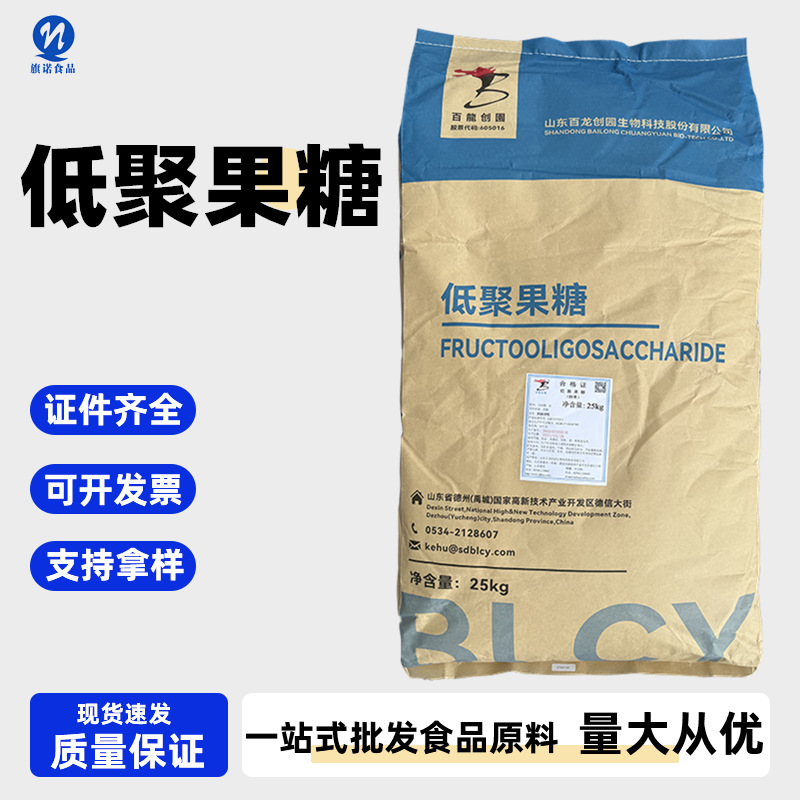 现货批发  果寡糖 低聚果糖粉食品级 益生元 甜味剂 低聚果糖
