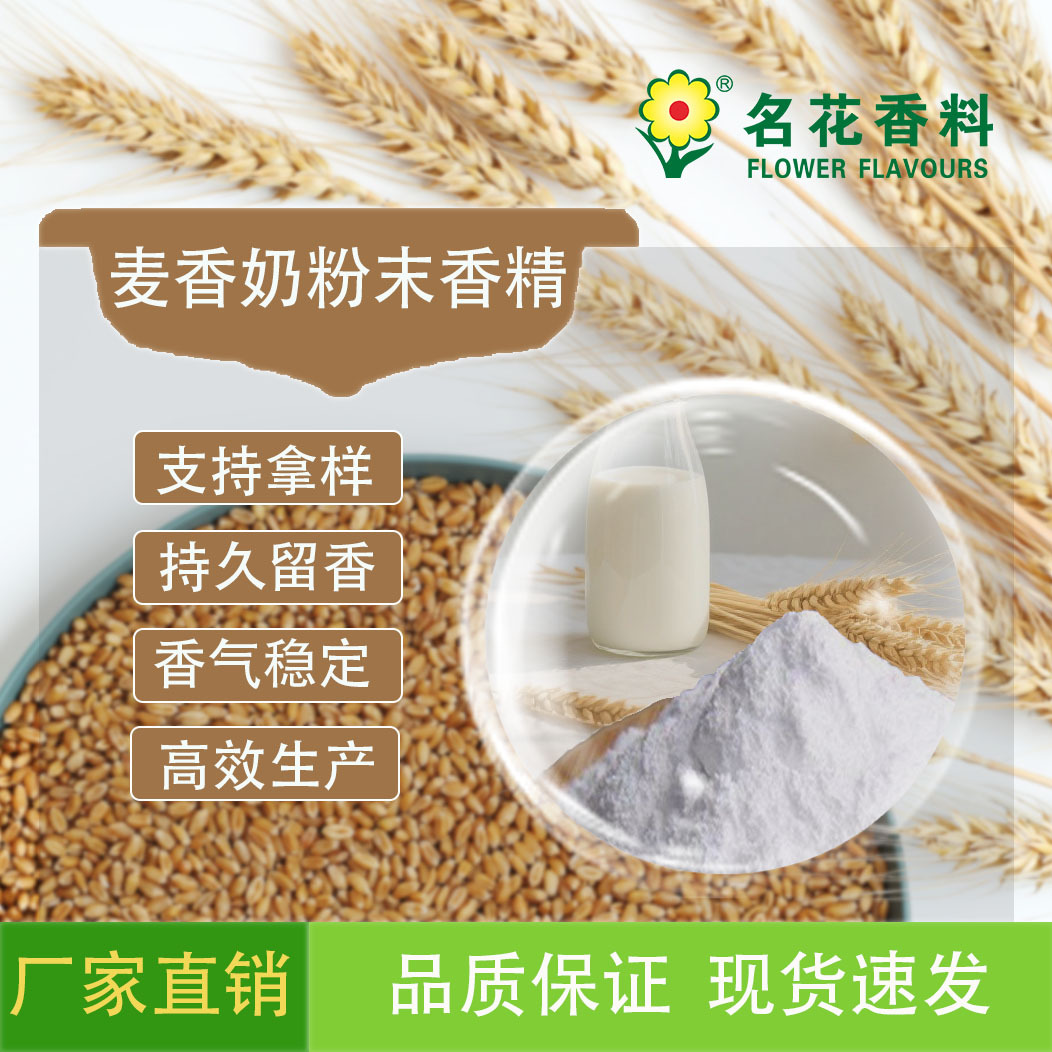 供应麦香奶粉末香精  烘焙食品系列 鱼饵小药等香精
