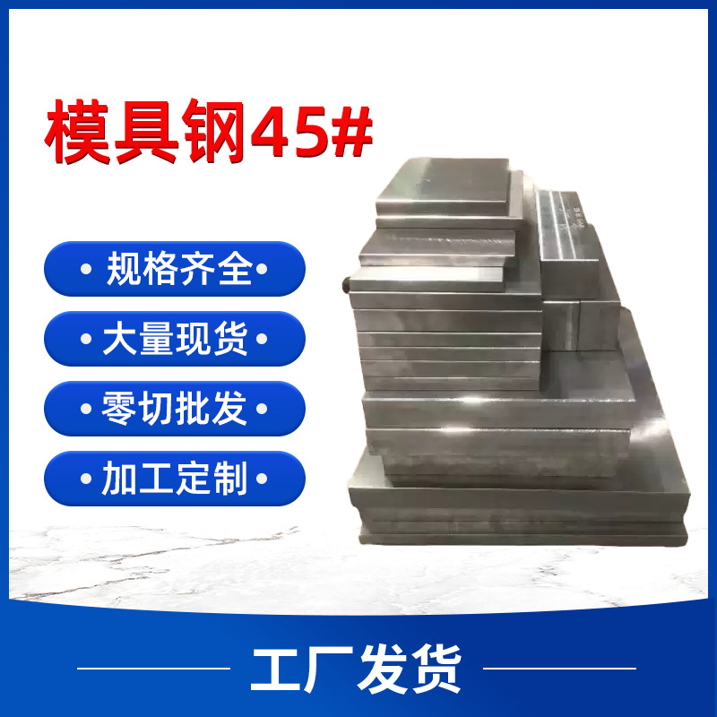 现货供应批发45号模具钢材光精板切割加工圆棒规格齐全45#模具钢