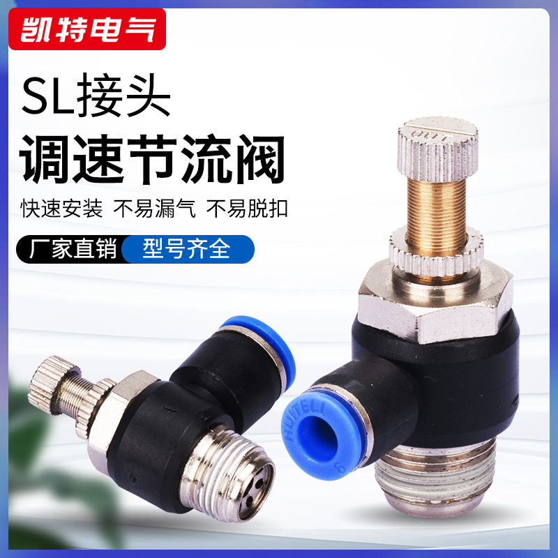 SL4-1SL6-2气动快速接头气管快插直通螺纹管道开关旋转节流阀空气
