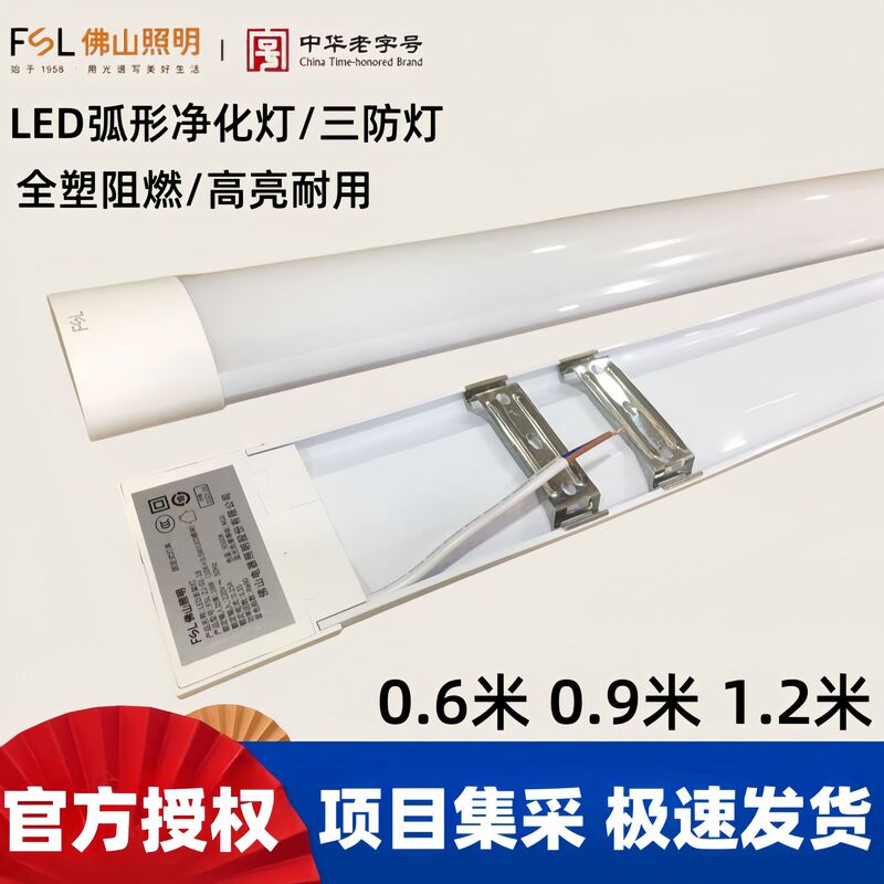 Fsl Foshan Lighting Led Purification Lamp Dust-Free Workshop Clean Office Daylight Bracket Curved Three-Proof Lamp 40W