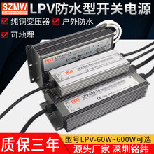 SZMW防水开关电源LPV-60W150W350W400W户外可地埋12V/24V直流电源