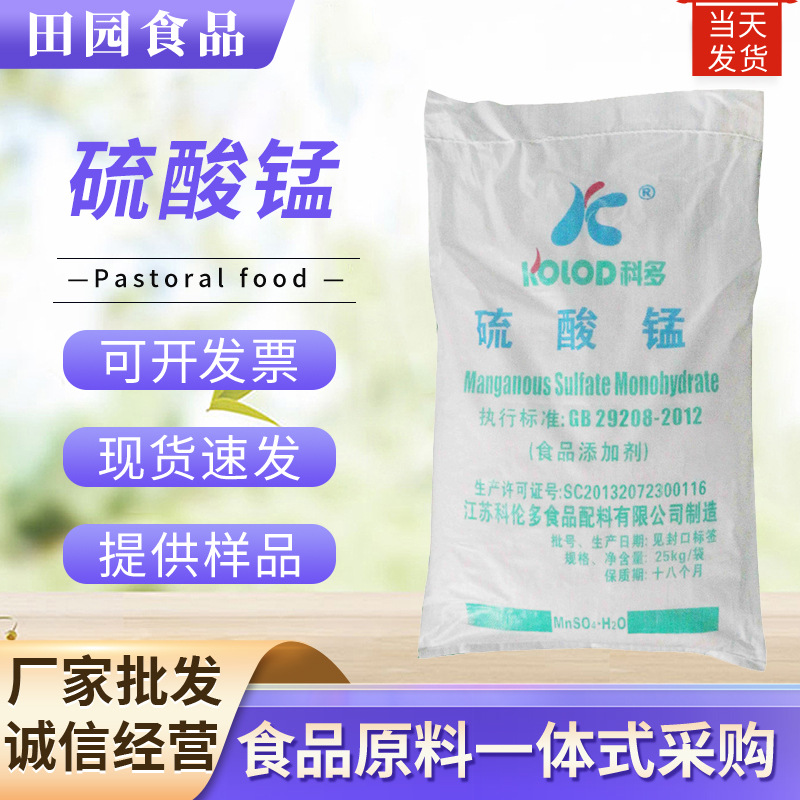 现货供应硫酸锰 食品级微量元素补充营养强化剂1公斤起订 硫酸锰