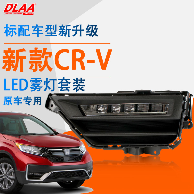 Aplicable a Honda 20 / 21 nuevo CRV / Siwei LED luz de día, luz de niebla, conjunto de luz de barra delantera