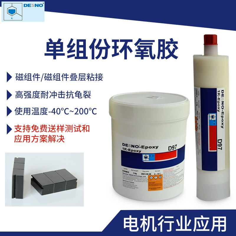 D97单组份环氧胶 磁组件 磁钢粘接 粘接磁钢  磁组件胶水汽车